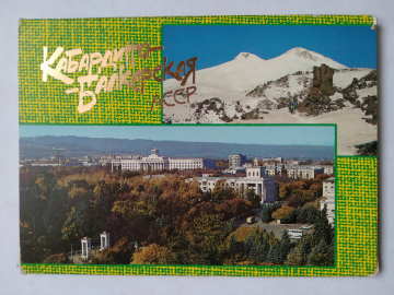 Набор открыток 1987 г. ДМПК Кабардино-Балкарская АССР (комплект 10 шт)