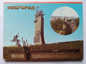 Набор открыток 1987 г. НОВГОРОД (9 шт из 10 шт)