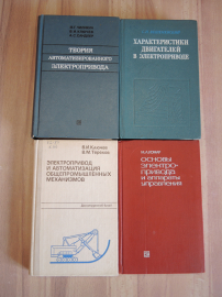 4 книги электропривод электрика автоматика промышленность энергетика электрооборудование СССР 