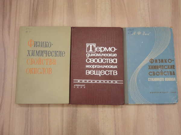 3 книги справочник физико-химические свойства окислов стеклянное волокно термодинамика СССР