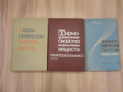 3 книги справочник физико-химические свойства окислов стеклянное волокно термодинамика СССР