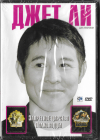 Запретное царство - Полководцы (Джет Ли) 2 в 1 DVD Cp Digital Запечатан!  