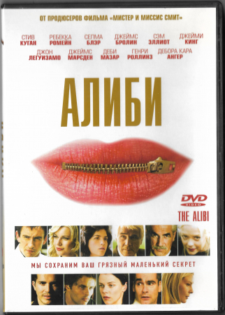 Алиби (Стив Куган Селма Блэр) DVD West Video 
