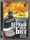 Первый после Бога (Дмитрий Орлов Виктор Сухоруков Лиза Боярская) Vox Стекло DVD  
