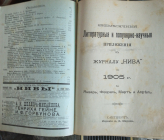 Литературные и популярно-научные приложения к журналу Нива 1905г