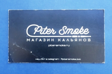 Визитная карточка Piter Smoke магазин кальянов Санкт-Петербург