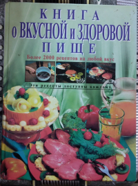 Книга о вкусной и здоровой пище.