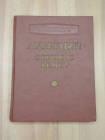 винтажная книга Лукреций о природе вещей античная философия философ 1958 СССР
