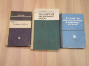 3 книги строительство кровельные работы кровля крыша крыши конструкции сооружения стройка СССР
