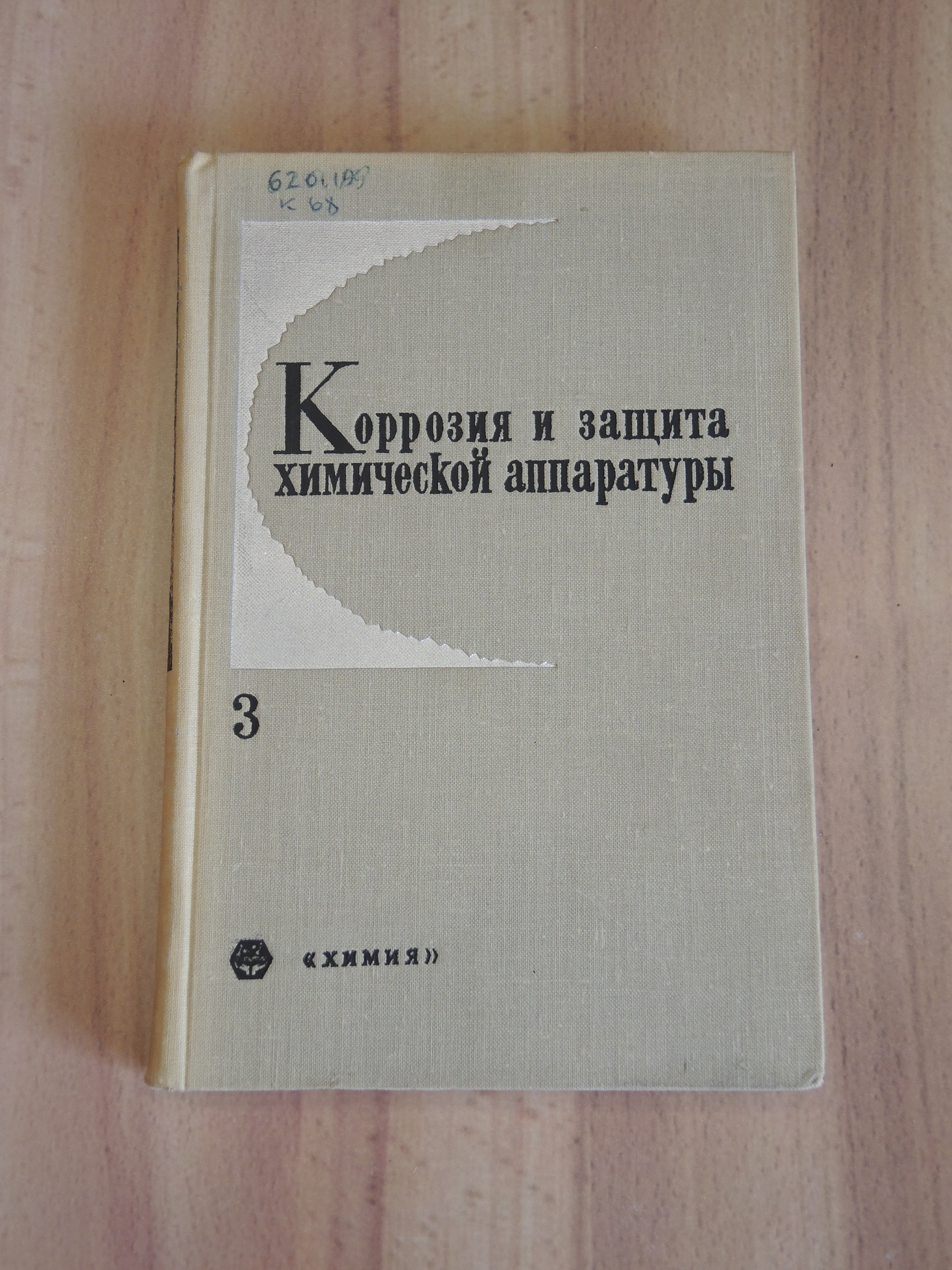 книга коррозия и защита химической аппаратуры химия химическая литература СССР редкость 
