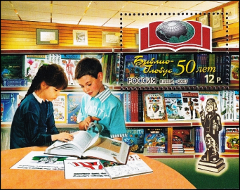 Россия 2007 год . 50 лет книжному магазину "Библио-Глобус" , блок . Каталог 2,50 €.