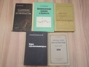 5 книг пособие учебник тригонометрия геометрия задачи сборник задач решебник уравнения курс СССР