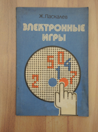 книга пособие Паскалев электронные игры игра электроника радио связь программирование СССР редкость