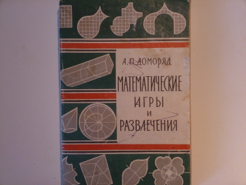 "Математические игры и развлечения" - А.П.Доморяд, 1961 год