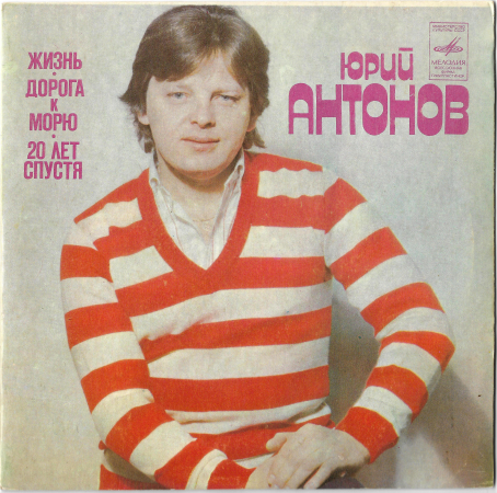 Юрий Антонов "Жизнь" 1981/1982 Single  