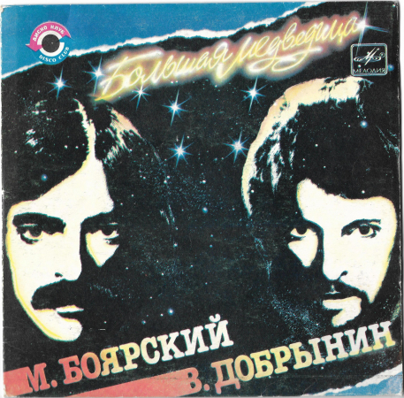 Михаил Боярский Вячеслав Добрынин "Большая медведица" 1984 Single  