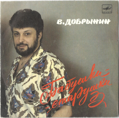 Вячеслав Добрынин "Бабушки - старушки" 1988 Single 