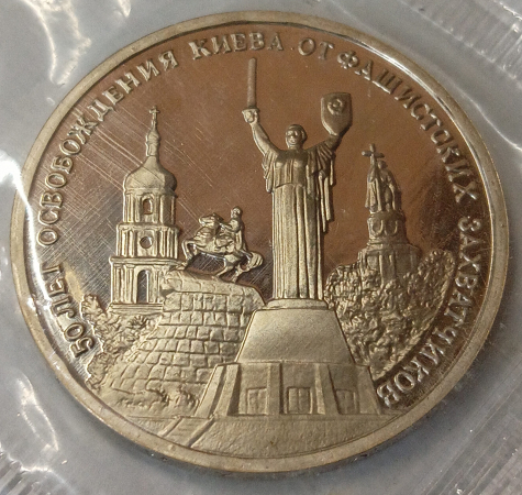 3 рубля 1993 год 50 лет освобождения Киева, состояние Proof, в банковской упаковке _228_