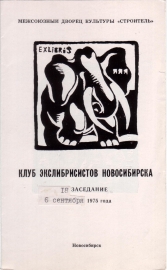 Приглашение на 18 заседание КЭН 6 сентября 1975 Новосибирск