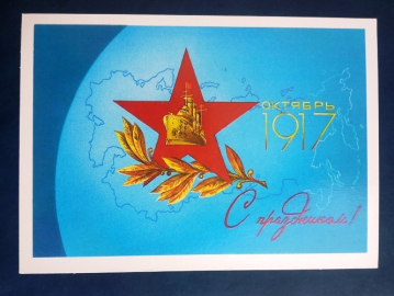 С праздником ! Октябрь 1917 МПФГ 1987