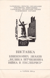 Приглашение на выставку экслибриса Харьков 1984