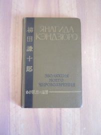 винтажная книга Янагида Кэндзюро японская философия японский философ Япония 1957 СССР