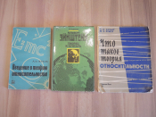 3 книги учебное пособие Ландау теория относительности  Эйнштейн  автобиография физика наука СССР