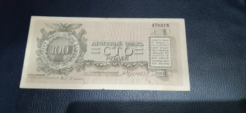 100 рублей 1919 год.Юденич.