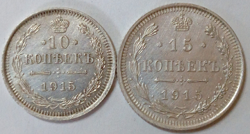 10 и 15 копеек 1915 год ВС, состояние aUNC обе монеты одним лотом; _255_