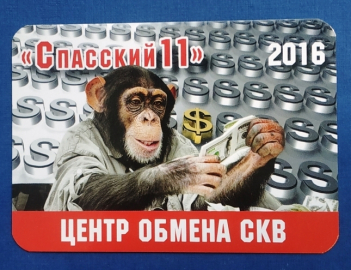 Календарь Центр обмена СКВ Шимпанзе 2016