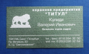Визитная карточка Охранное предприятие ТИТУЛ Санкт-Петербург