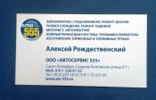 Визитная карточка Автосервис 555 Санкт-Петербург