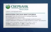 Визитная карточка СБЕРБАНК Санкт-Петербург