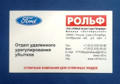 Визитная карточка Рольф Ford Санкт-Петербург