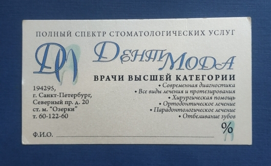 Визитная карточка ДентМода Стоматология Санкт-Петербург