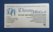 Визитная карточка ДентМода Стоматология Санкт-Петербург