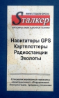 Визитная карточка Sталкер GPS навигационная техника Санкт-Петербург