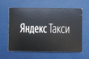 Визитная карточка ЯНДЕКС ТАКСИ  скидка на первую поездку