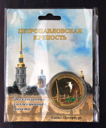 Эксклюзивная коллекционная монета Петропавловская крепость Санкт-Петербург 