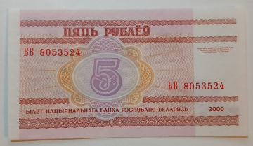Беларусь (Белоруссия) 5 рублей 2000 год Серия:ВВ № 8053524, UNC Пресс!!!