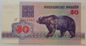 Беларусь (Белоруссия) 50 рублей 1992 год Серия:АГ № 3510762, UNC Пресс!!!