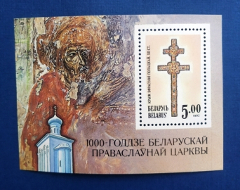 Беларусь 1992 1000 лет православной церкви блок Sc# 18 MNH