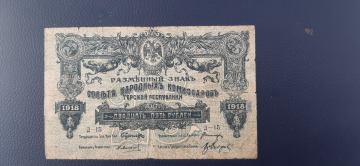 25 рублей 1918 Терская Республика.