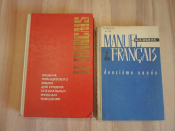 2 пособия учебник французский язык иностранный язык высшая школа СССР 1960- ые г.г.