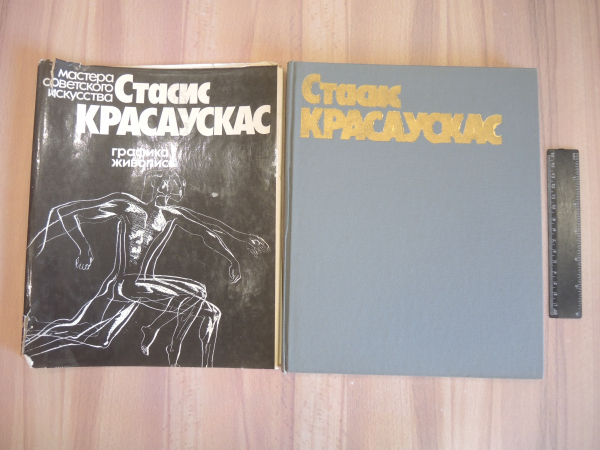 Книга альбом Стасис Красаускас графика живопись художник картины мастера советского искусства 