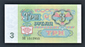 СССР 3 рубля 1991 год ЗП.