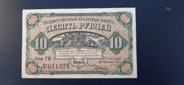 10 рублей 1920 года Медведев правительство Дальнего Востока 
