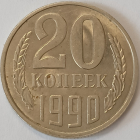 20 копеек 1990 год, Разновидность: Федорин-169, РАСПРОДАЖА от 1 РУБЛЯ !!! _186_