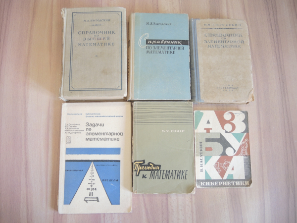 6 винтажных книг справочник элементарная и высшая математика кибернетика числа СССР 1940-60-ые гг.  