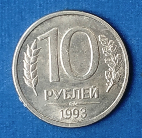 10 рублей 1993 года ЛМД магнитные